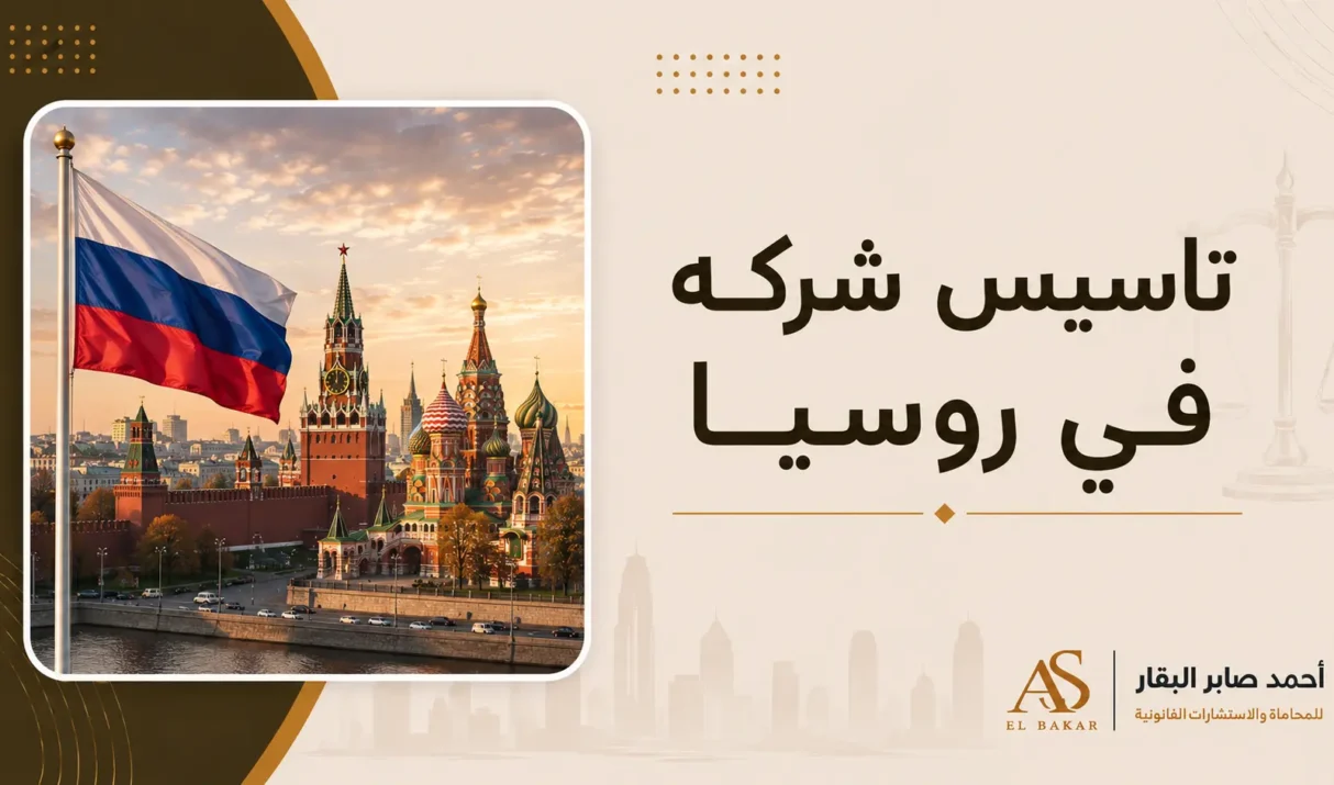 تاسيس شركه في روسيا | الدليل القانوني الكامل لإنشاء شركة ناجحة للمستثمرين