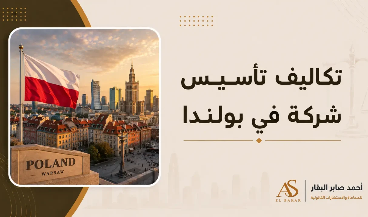 تكاليف تأسيس شركة في بولندا | دليل شامل للمستثمرين لمعرفة الإجراءات والمصاريف القانونية