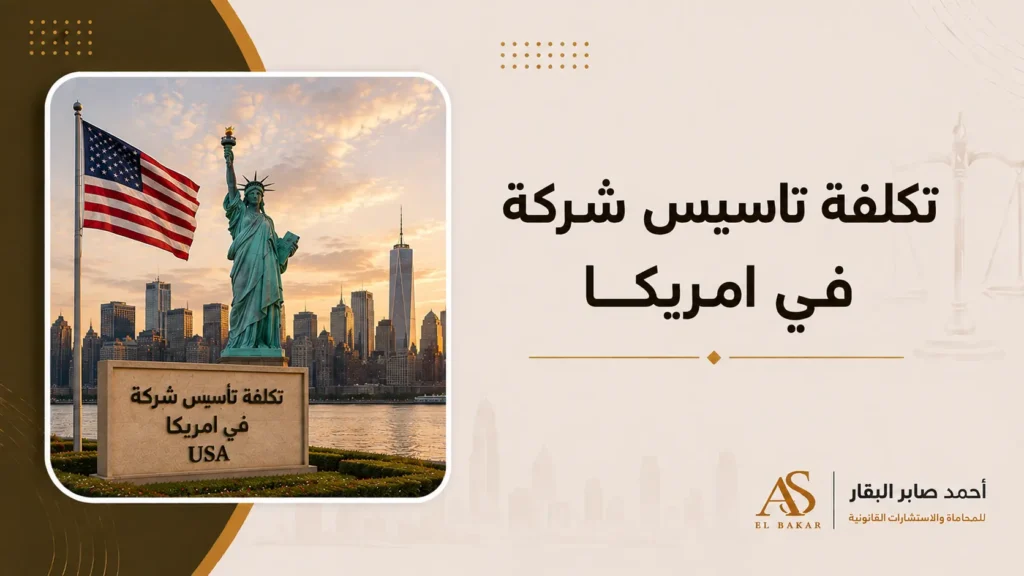 تكلفة تاسيس شركة في امريكا