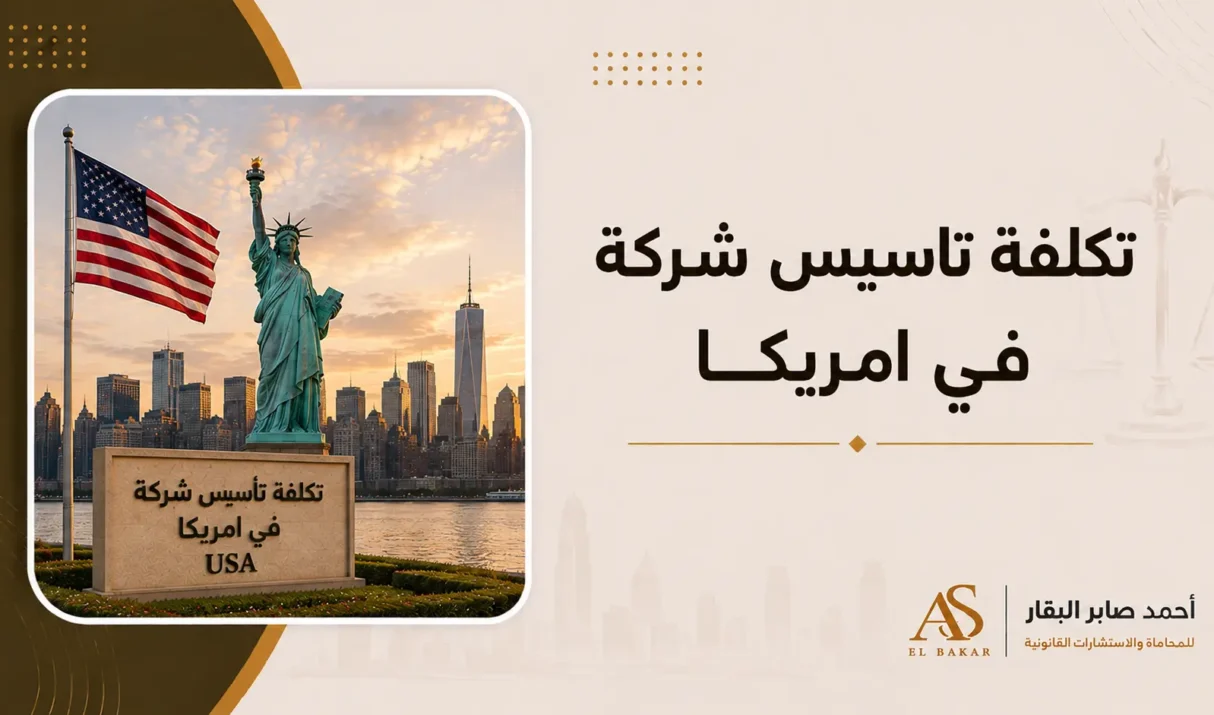 تكلفة تاسيس شركة في امريكا | الدليل القانوني الشامل للمستثمرين الأجانب