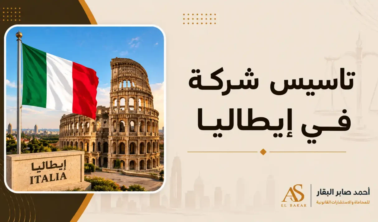 تأسيس شركة في إيطاليا: الشروط والخطوات القانونية لإنشاء مشروع ناجح 2026