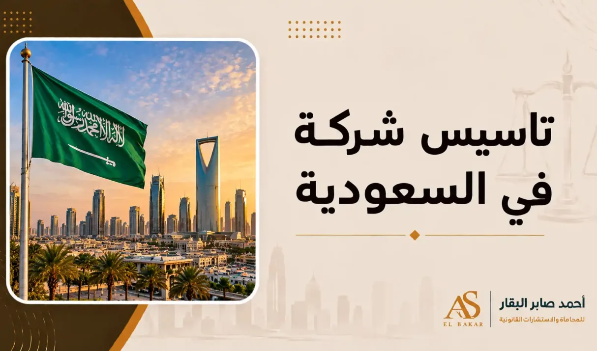 تأسيس شركة في السعودية: الدليل التنفيذي والقانوني للاستثمار في أكبر اقتصاد بالشرق الأوسط