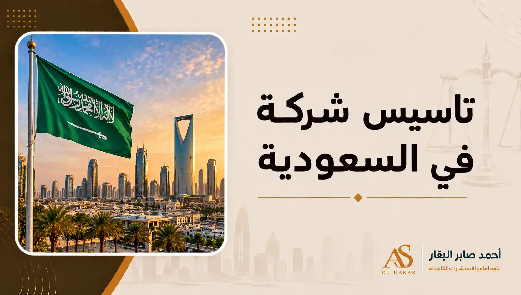 تأسيس شركة في السعودية