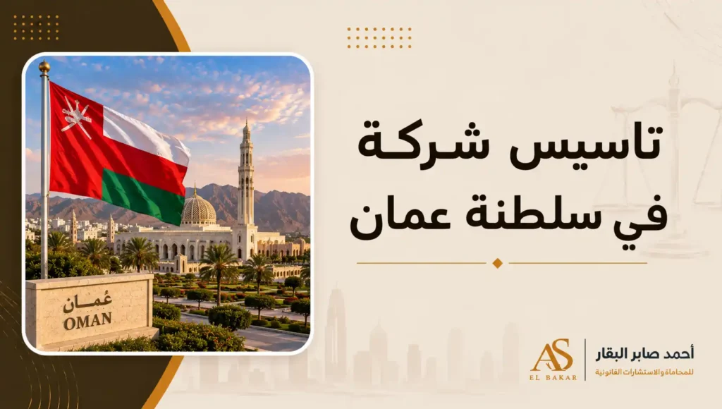تأسيس شركة في سلطنة عمان