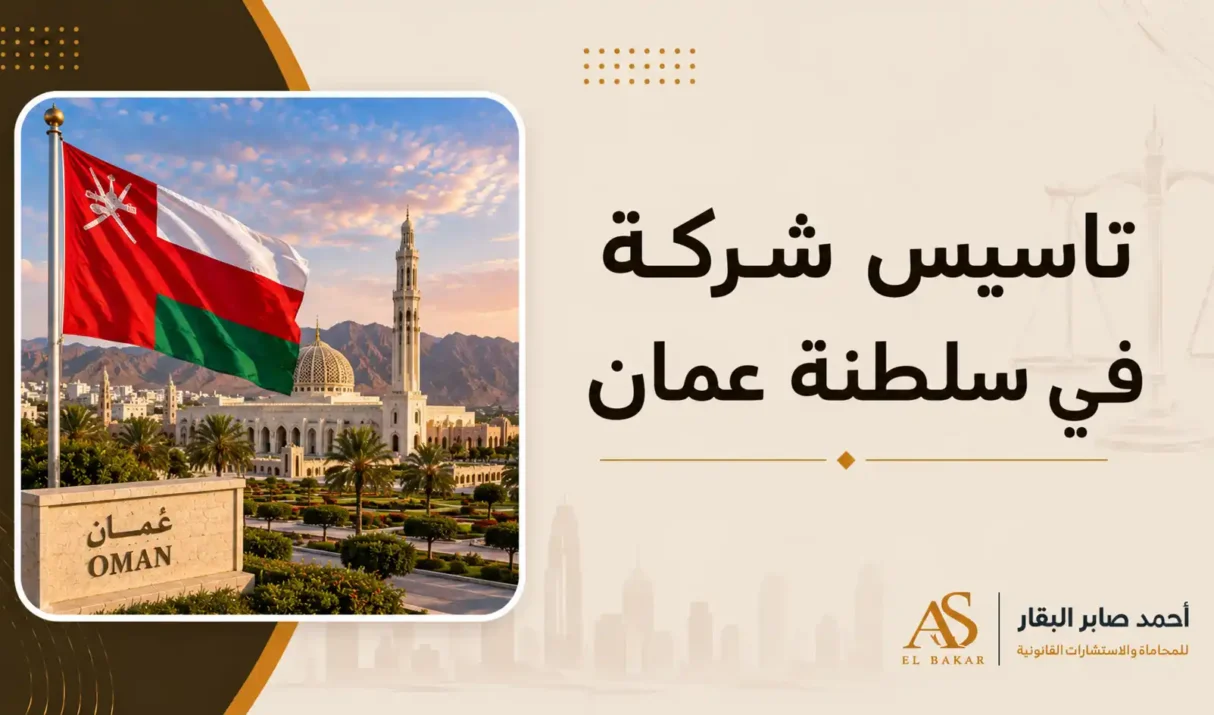 تأسيس شركة في سلطنة عمان: الشروط والخطوات القانونية لإنشاء مشروعك