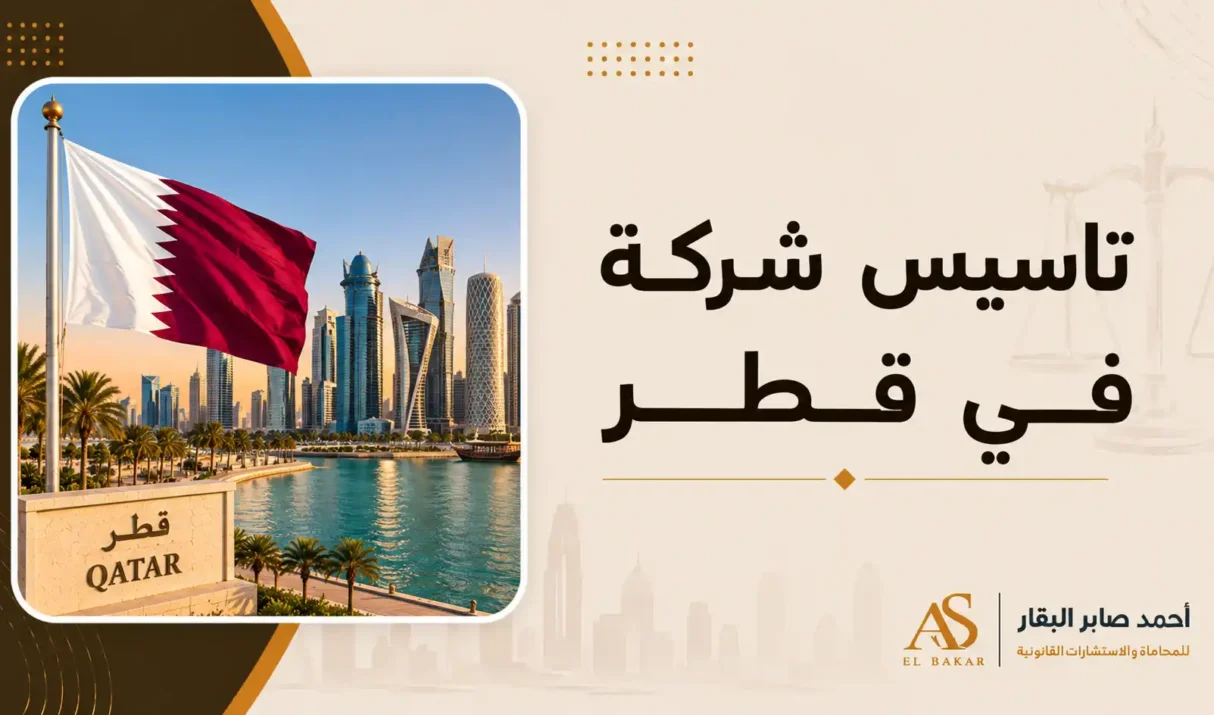 تأسيس شركة في قطر: الخطوات والشروط والإجراءات القانونية لمشروعك الاستثماري