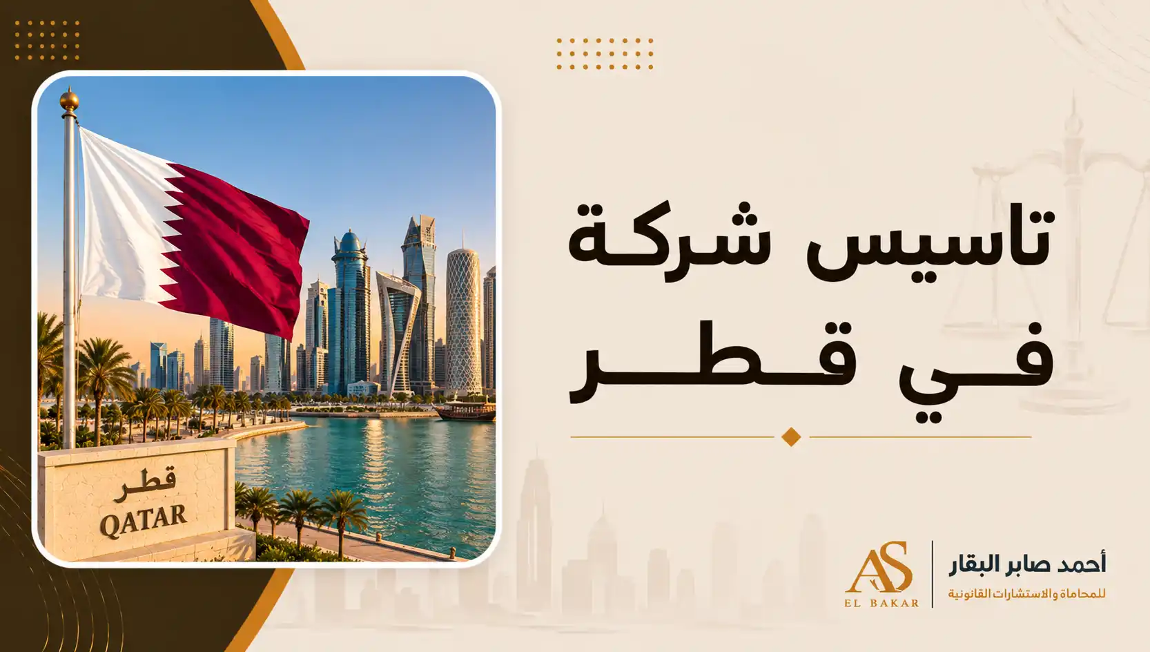 تأسيس شركة فى قطر