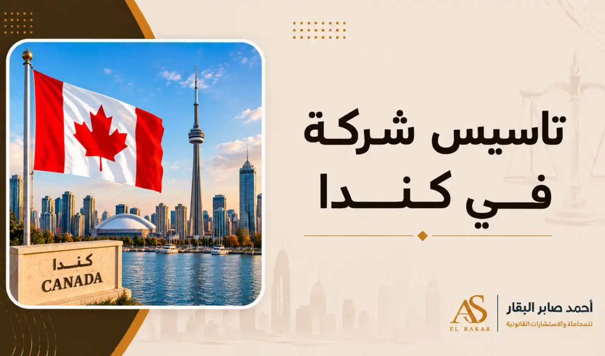 تأسيس شركة في كندا: المسار القانوني والدليل التنفيذي لإطلاق مشروعك الدولي