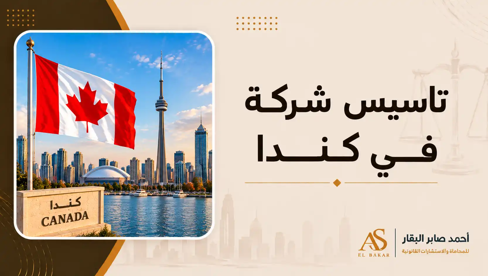 تأسيس شركة فى كندا