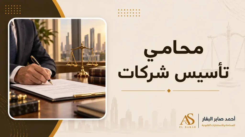 محامى تأسيس شركات فى مصر