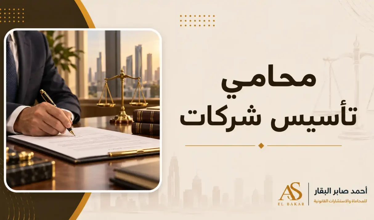 محامي تأسيس شركات لاختيار الكيان القانوني وحماية حقوق الشركاء